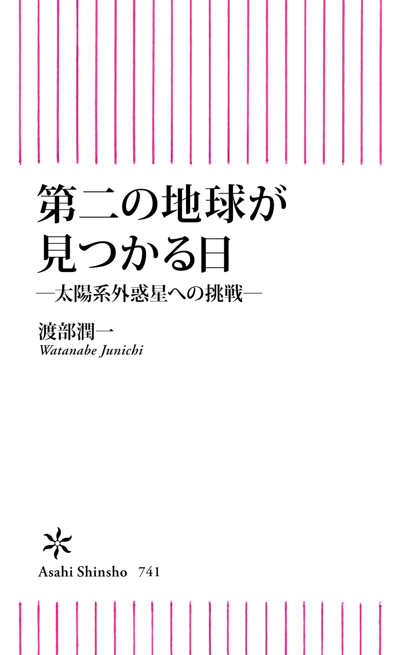 第二の地球が見つかる日　――太陽系外惑星への挑戦――