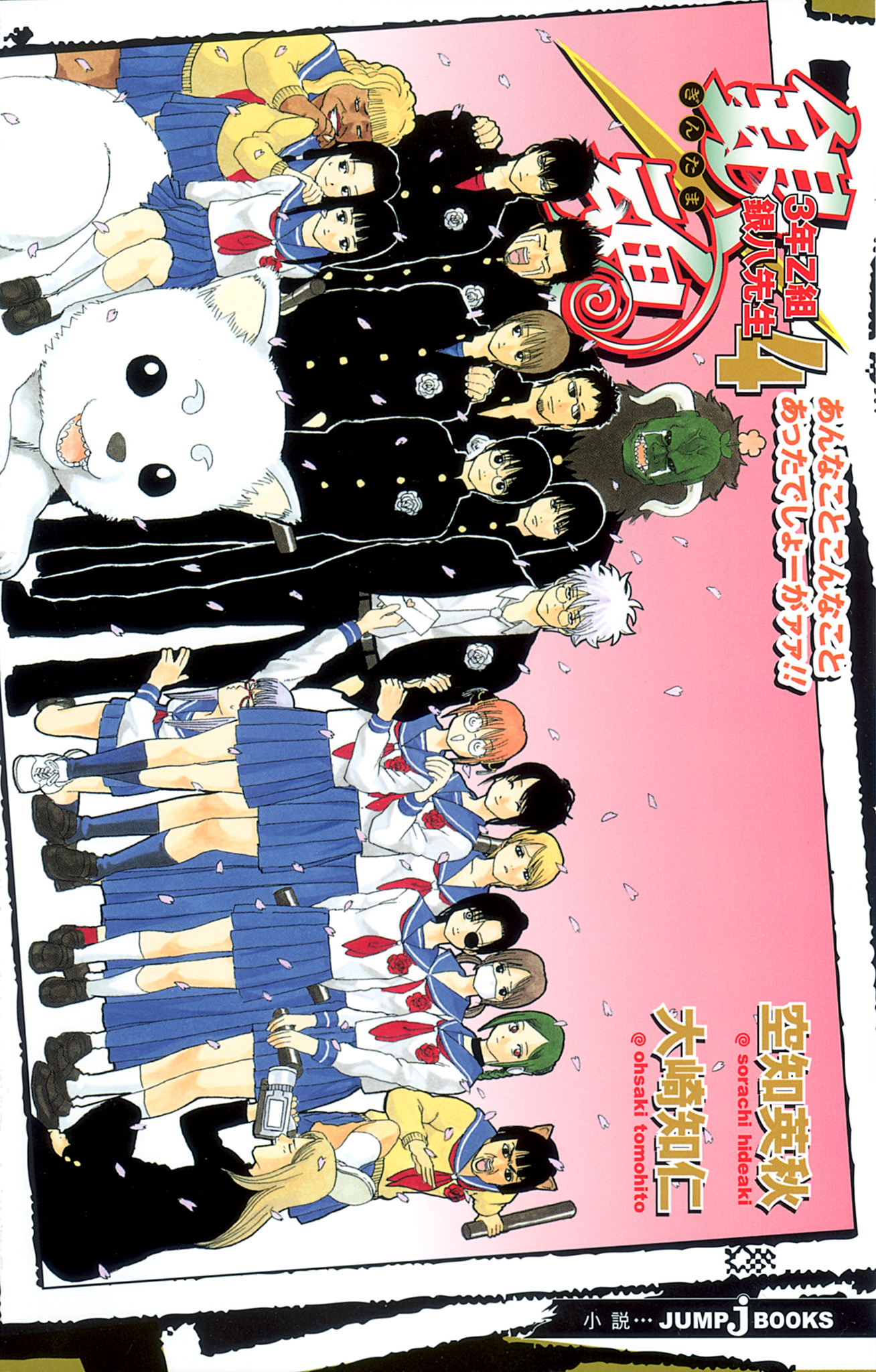 銀魂 3年Z組銀八先生 4 あんなことこんなことあったでしょーがァァ！！