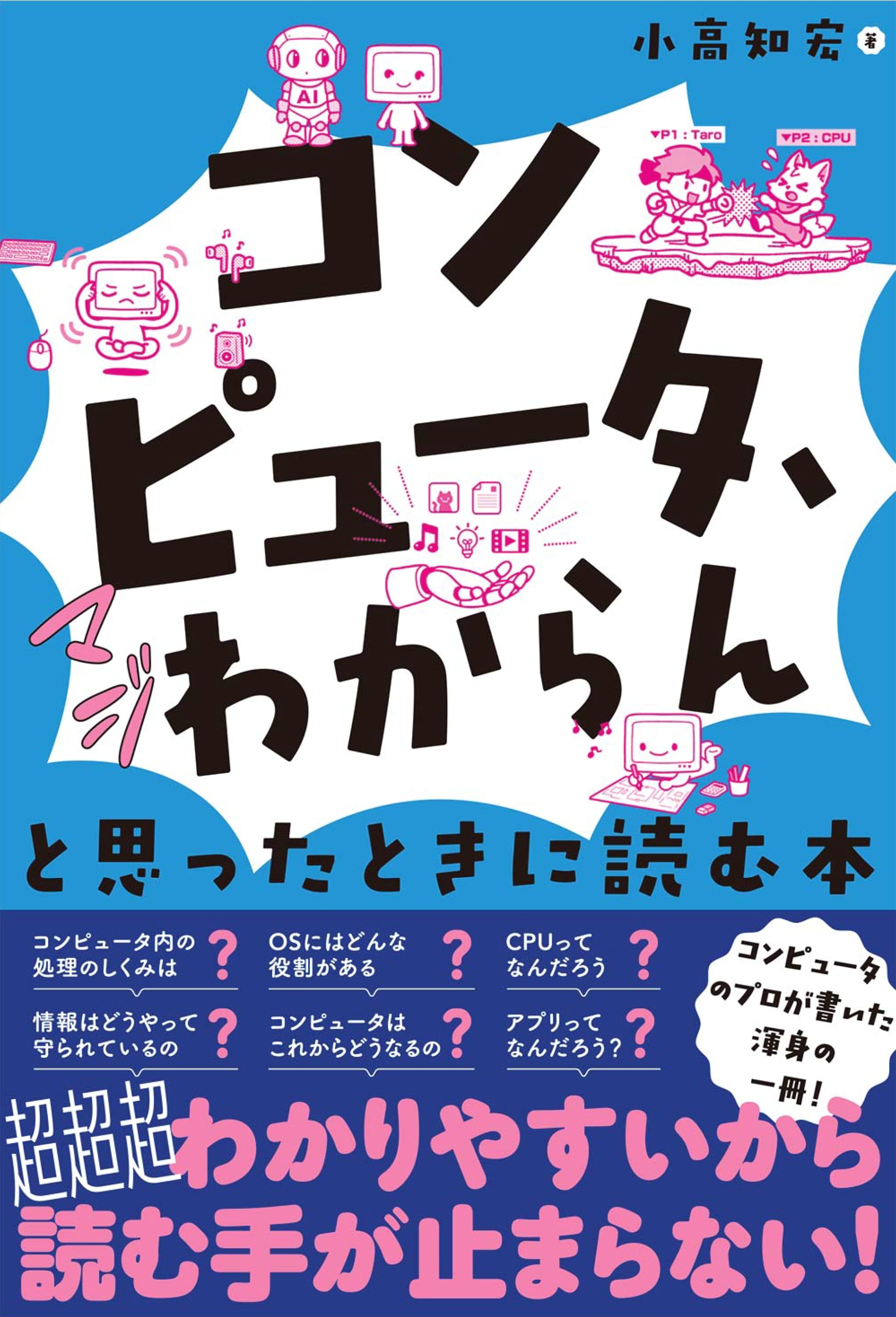 「コンピュータ、マジわからん」と思ったときに読む本