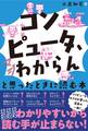 「コンピュータ、マジわからん」と思ったときに読む本