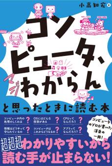 「コンピュータ、マジわからん」と思ったときに読む本