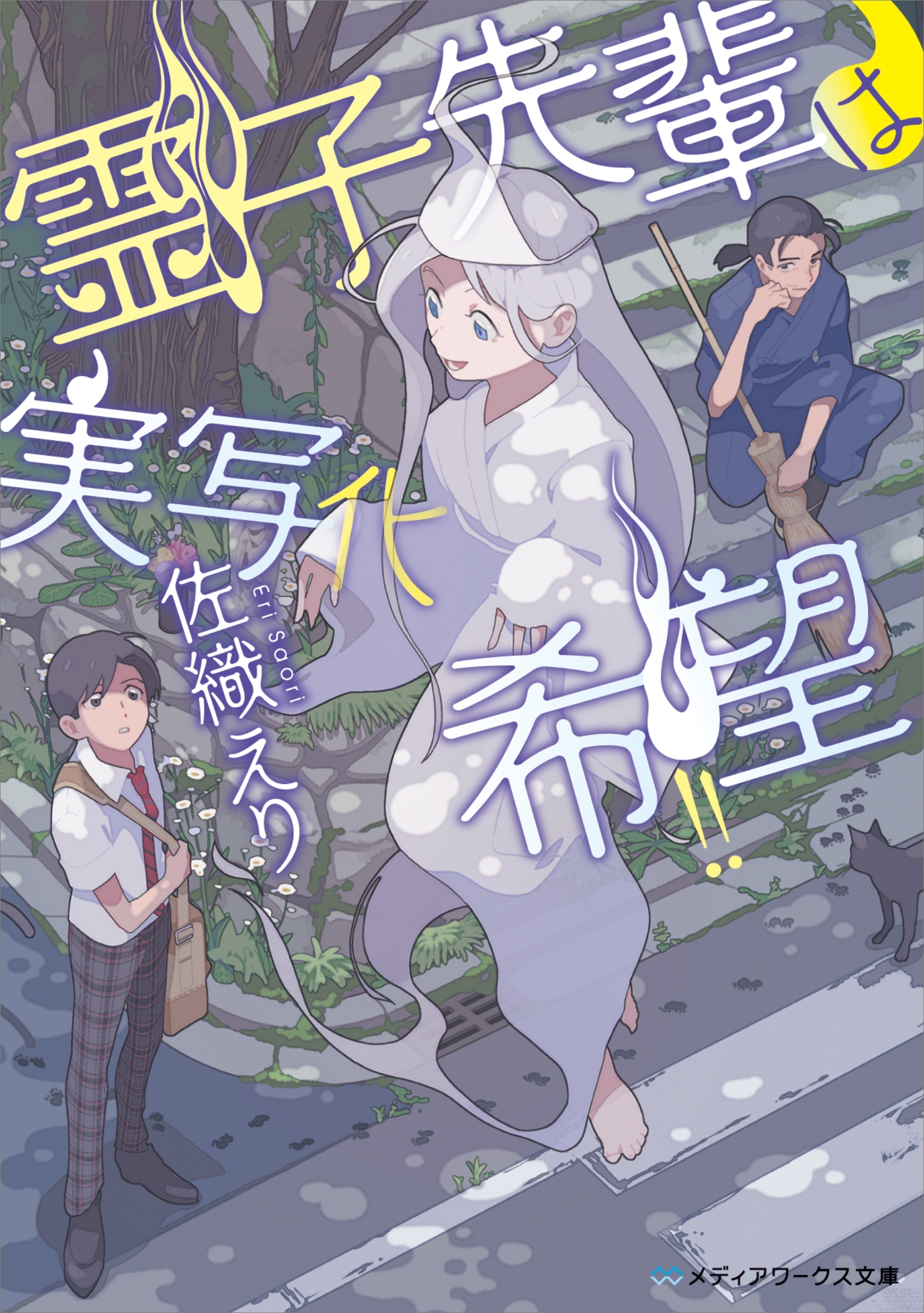 霊子先輩は実写化希望!!