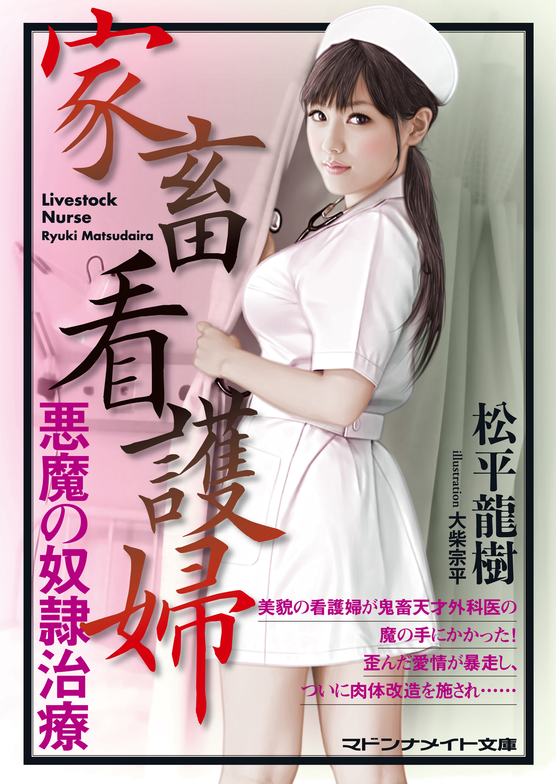 家畜看護婦　悪魔の奴隷治療