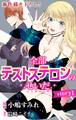 【期間限定 無料お試し版 閲覧期限2026年8月11日】Love Jossie 全部テストステロンのせいだ story01