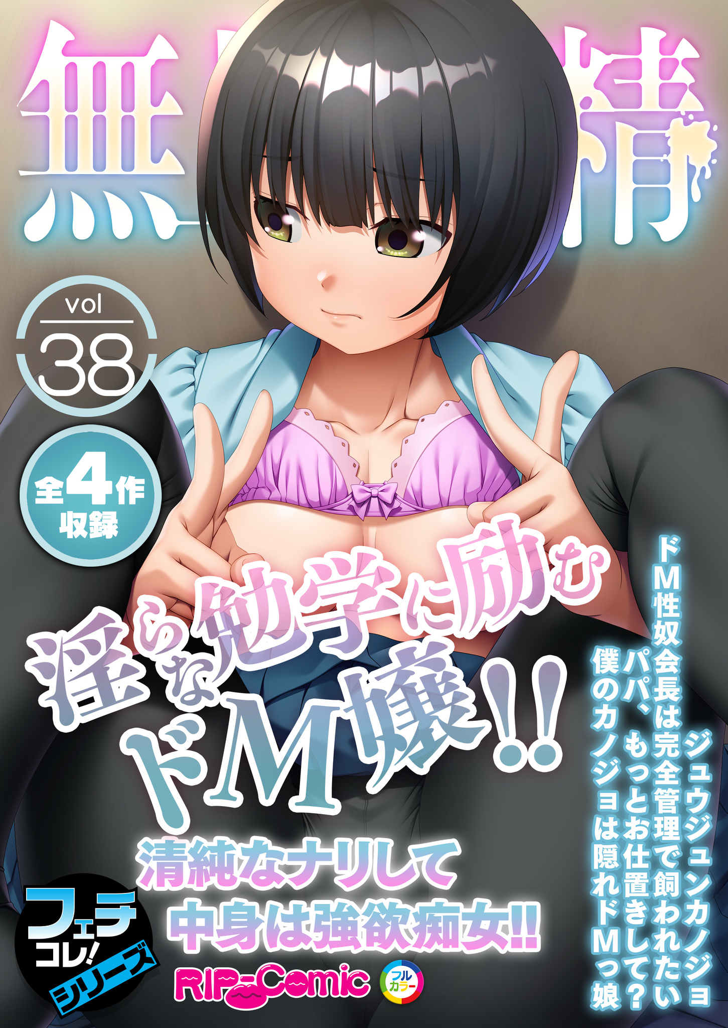 無上の搾精vol.38 ～淫らな勉学に励むドＭ嬢！！清純なナリして中身は強欲痴女！！～【フェチコレ！シリーズ】