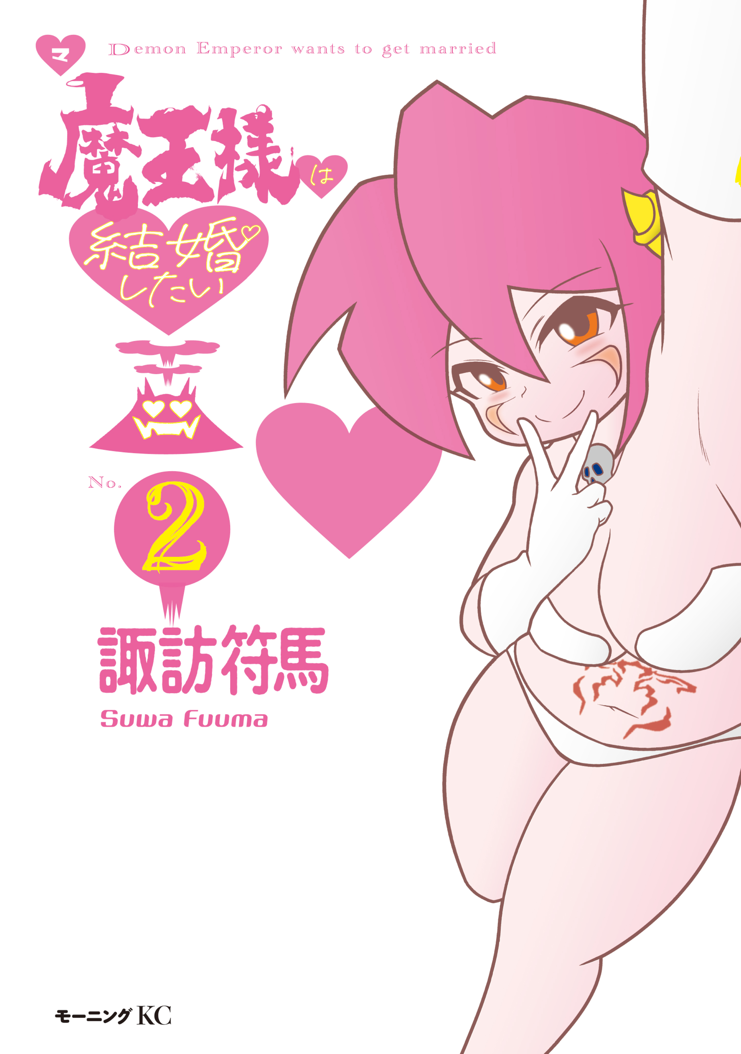 魔王様は結婚したい