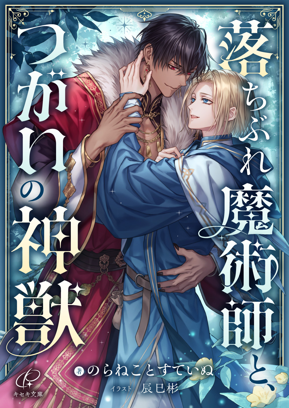 落ちぶれ魔術師と、つがいの神獣