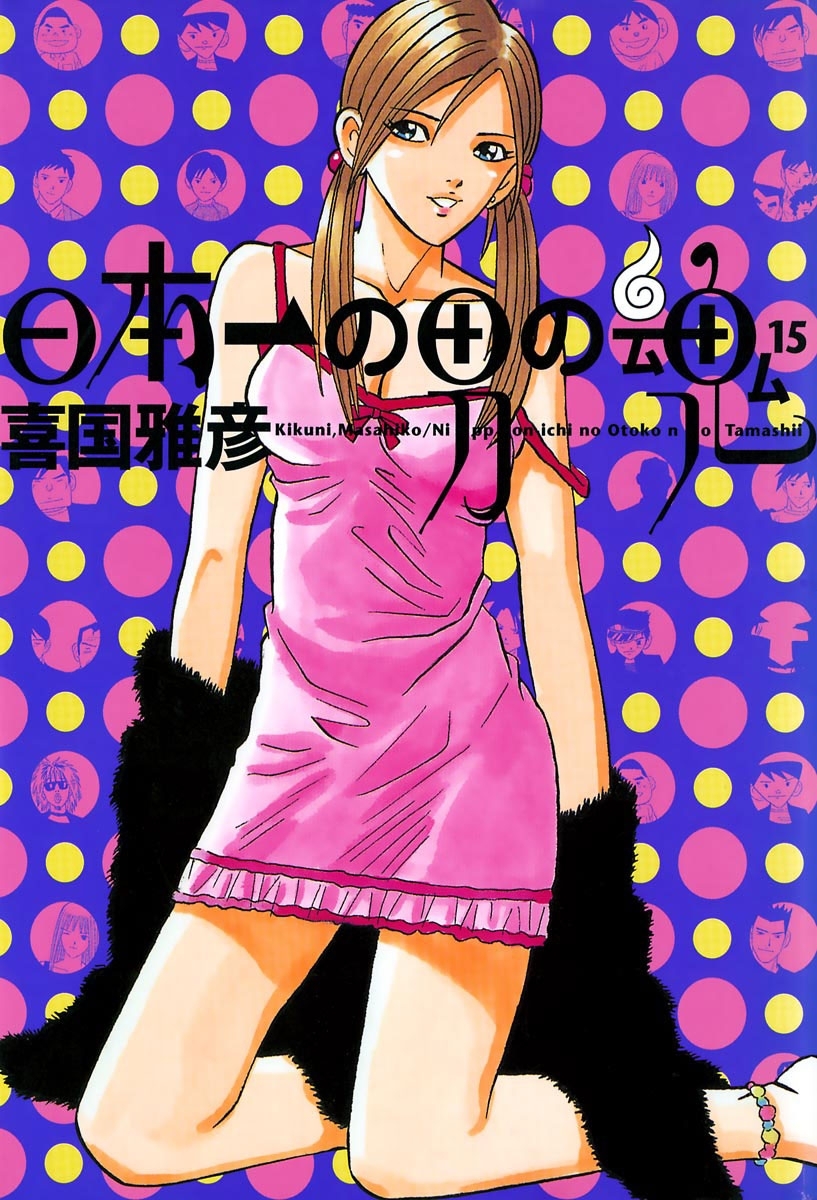 日本一の男の魂　15