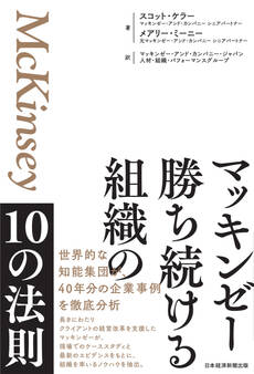 マッキンゼー 勝ち続ける組織の10の法則