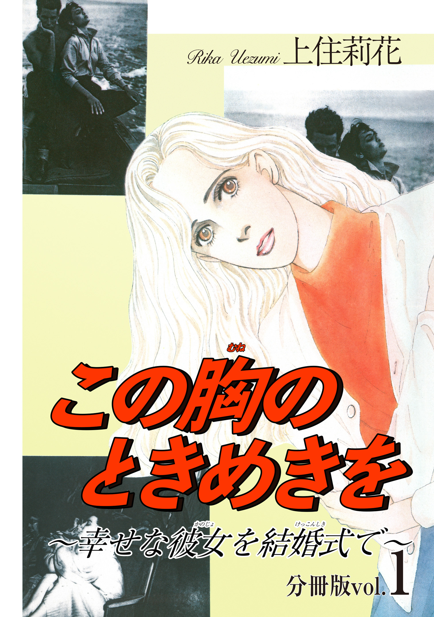 【期間限定　無料お試し版　閲覧期限2026年7月1日】この胸のときめきを～幸せな彼女を結婚式で～分冊版1