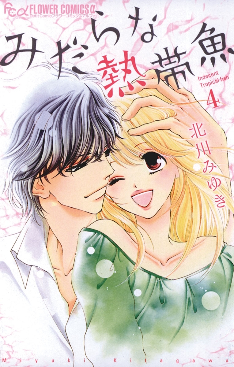 みだらな熱帯魚　4