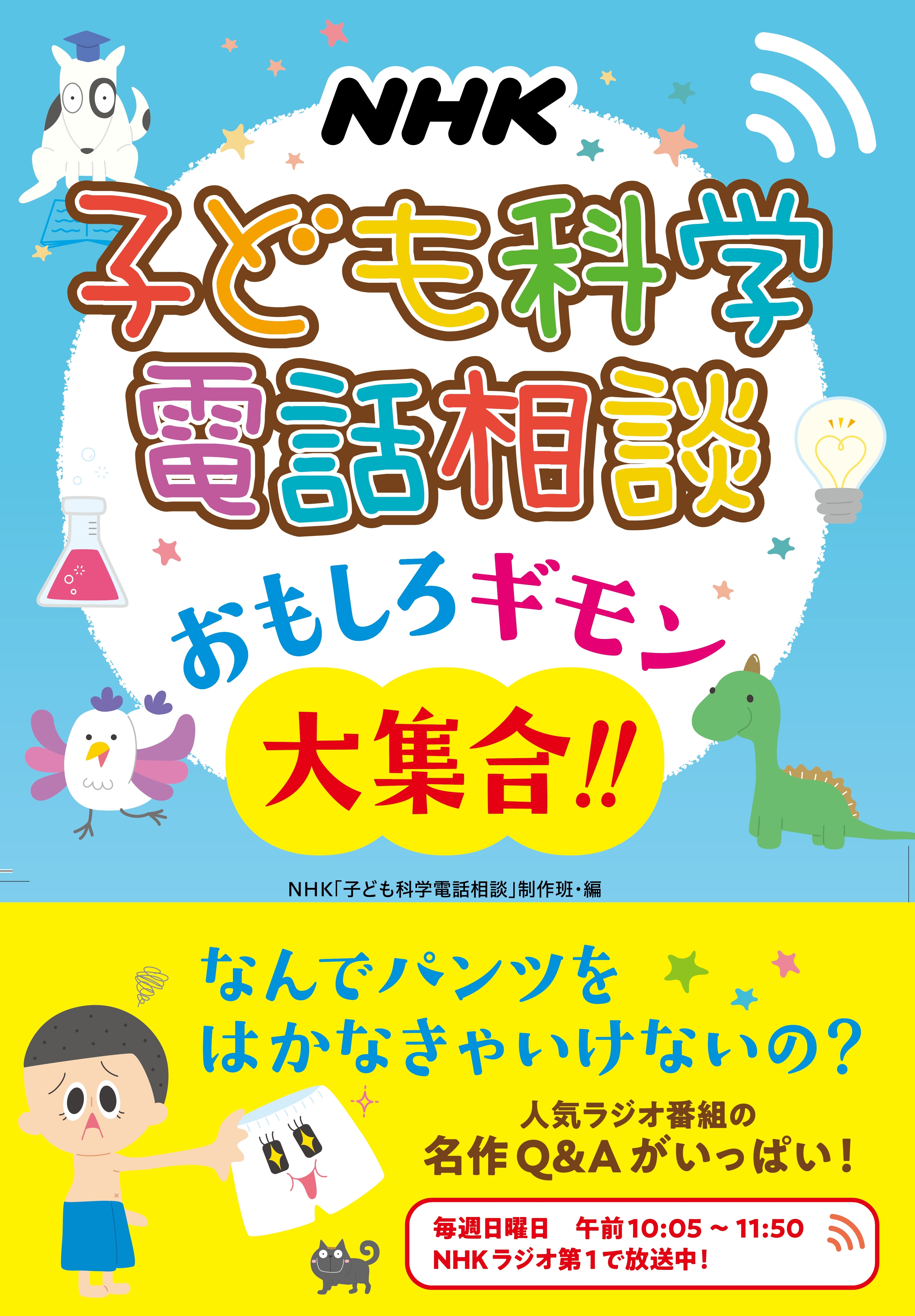 ＮＨＫ　子ども科学電話相談　おもしろギモン大集合！！