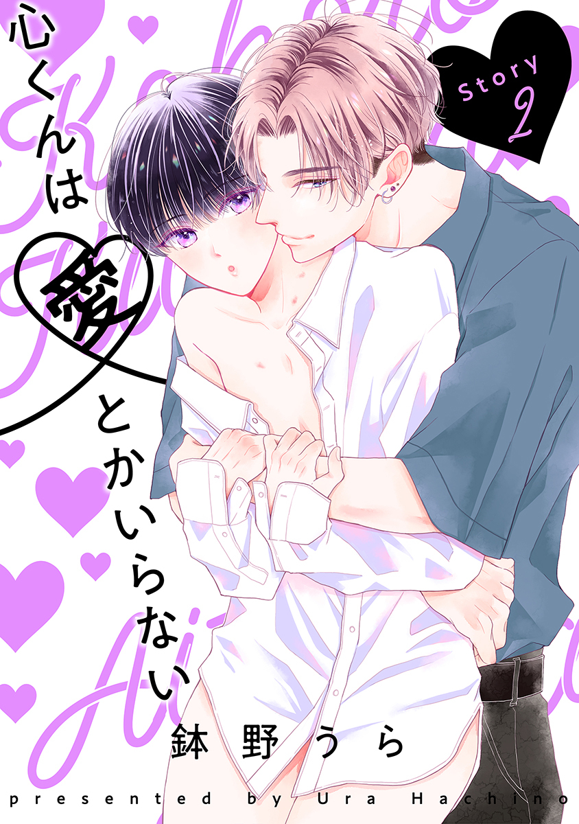 心くんは愛とかいらない［ばら売り］Story2