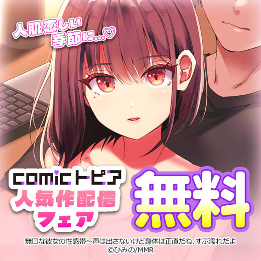 人肌恋しい季節に...♡comicトピア人気作配信フェア
