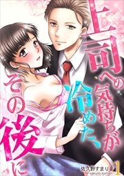 上司への気持ちが冷めた、その後に 第1巻