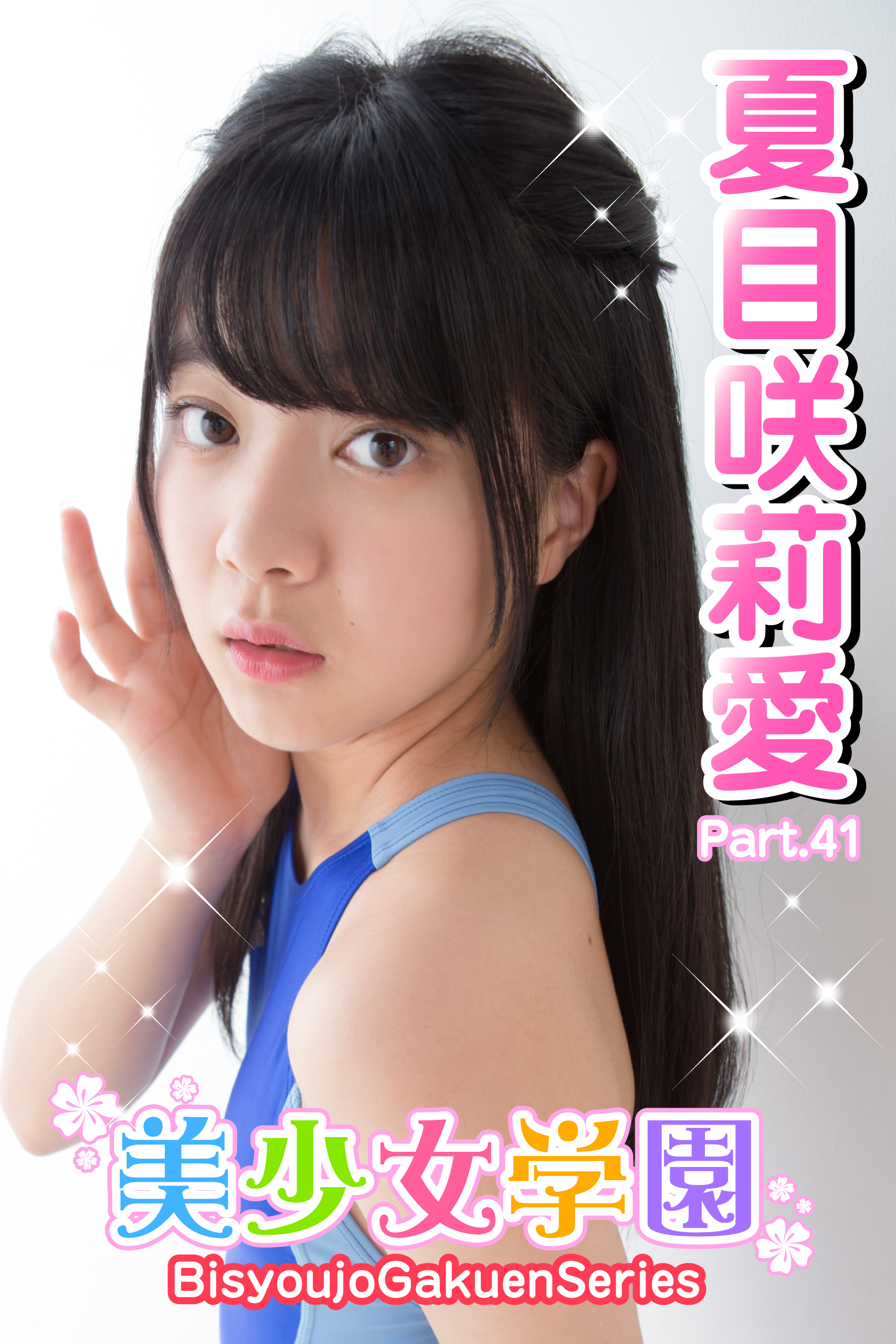 美少女学園　夏目咲莉愛　Part.41