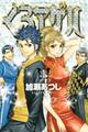【期間限定 無料お試し版 閲覧期限2026年4月9日】くろアゲハ ~カメレオン外伝~(1)