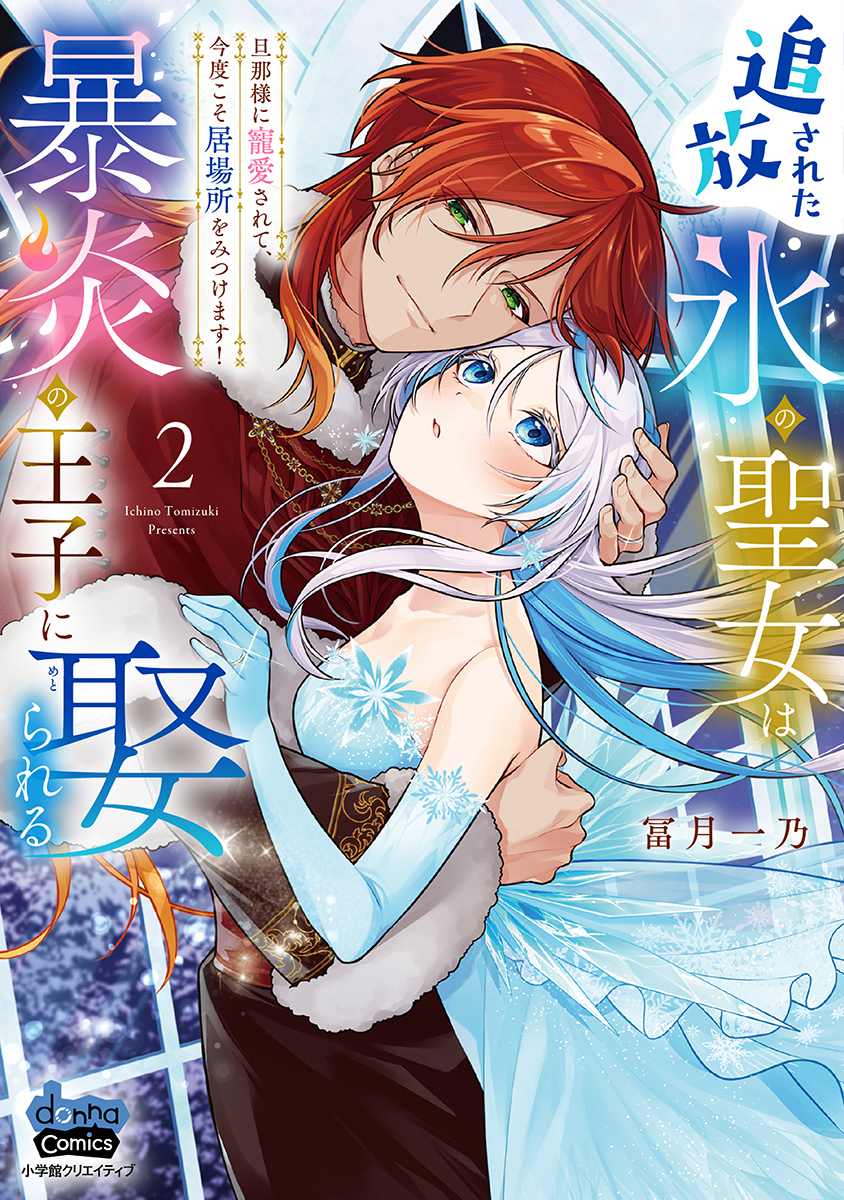 【期間限定　試し読み増量版】追放された氷の聖女は暴炎の王子に娶られる【単行本版】【電子限定おまけ付き】～旦那様に寵愛されて、今度こそ居場所をみつけます！～2