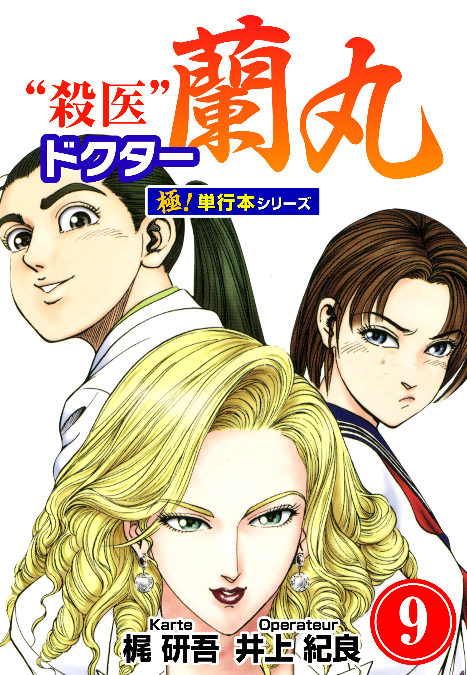 殺医ドクター蘭丸【極！単行本シリーズ】9巻