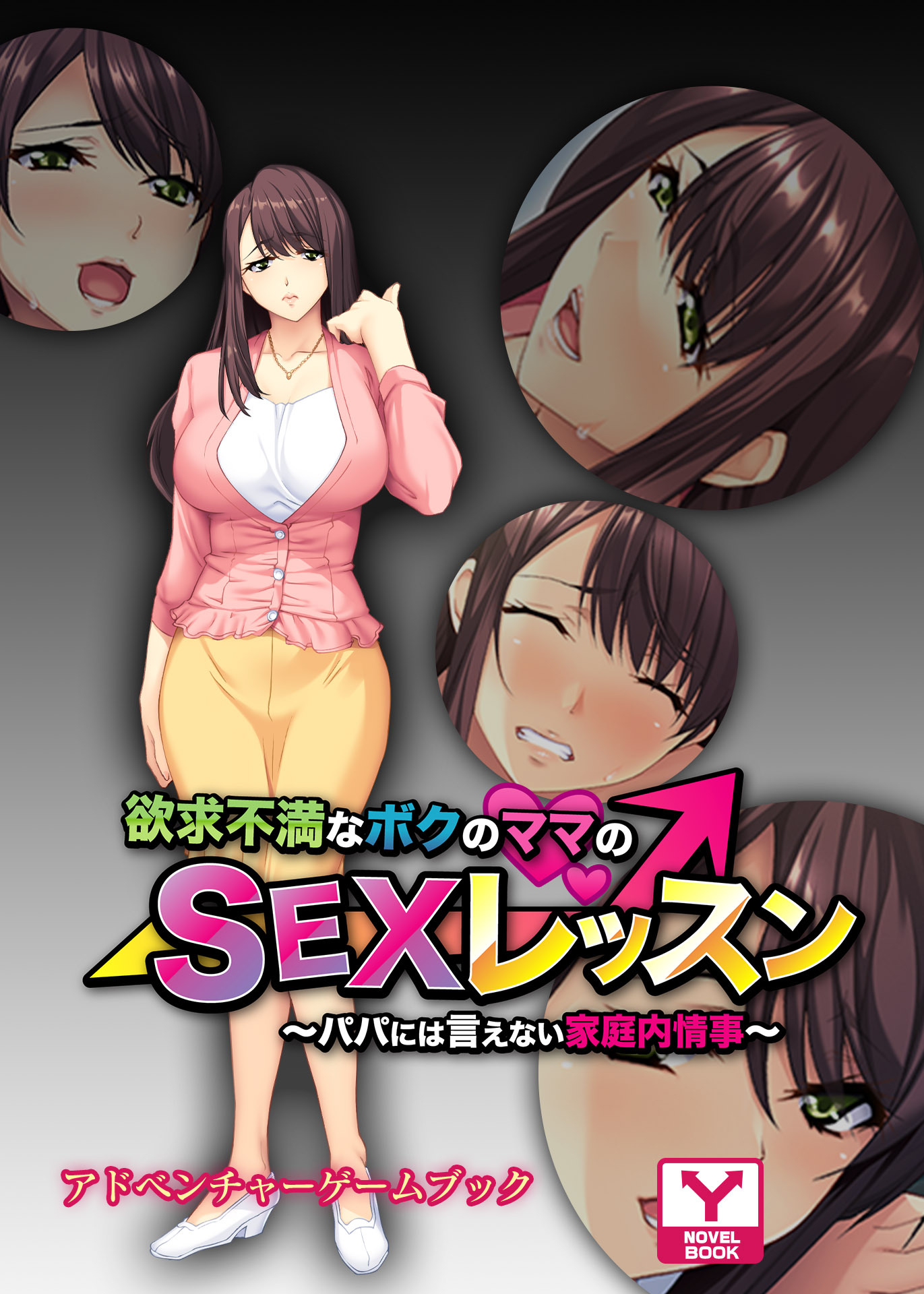 欲求不満なボクのママのＳＥＸレッスン ～パパには言えない家庭内情事～　アドベンチャーゲームブック
