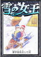 雪の女王 【漢字仮名交じり文】