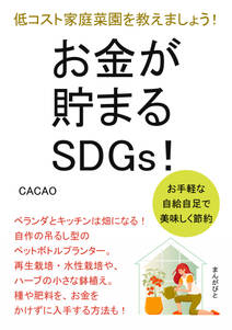 お金が貯まるSDGs！お手軽な自給自足で美味しく節約！低コスト家庭菜園を教えましょう！