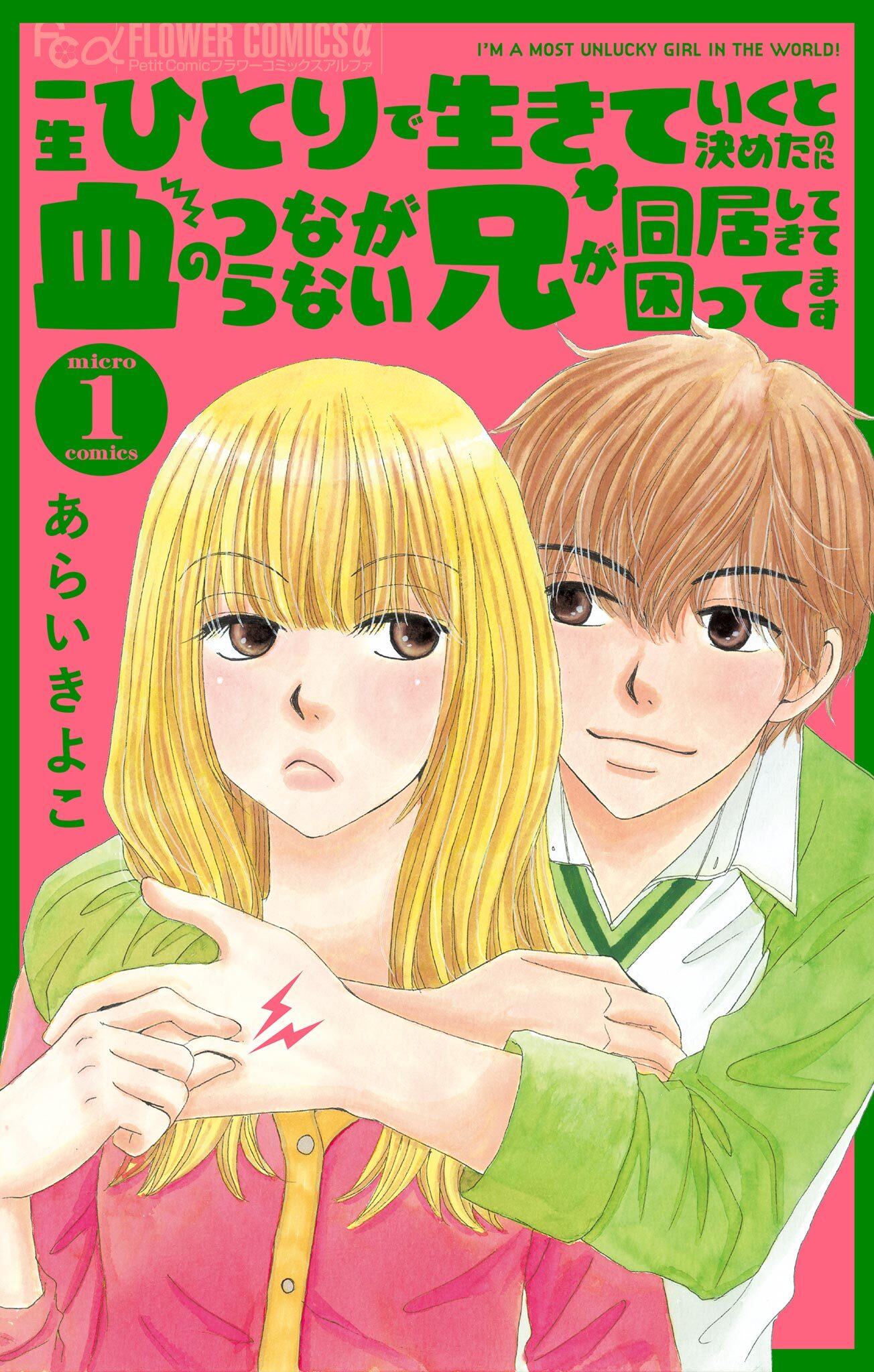 【期間限定　無料お試し版　閲覧期限2026年2月18日】一生ひとりで生きていくと決めたのに血のつながらない兄が同居してきて困ってます【マイクロ】 1