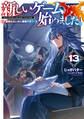新しいゲーム始めました。~使命もないのに最強です?~13【電子書籍限定書き下ろしSS付き】