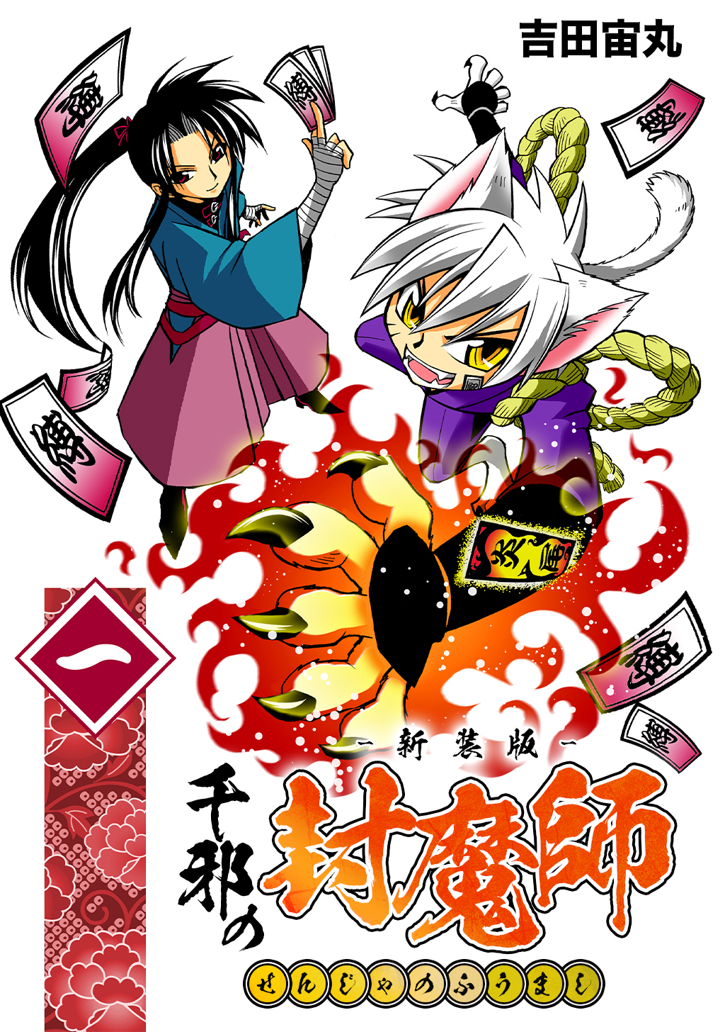 【期間限定　無料お試し版】千邪の封魔師【新装版】1