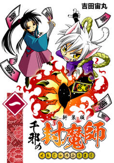 【期間限定 無料お試し版】千邪の封魔師【新装版】1