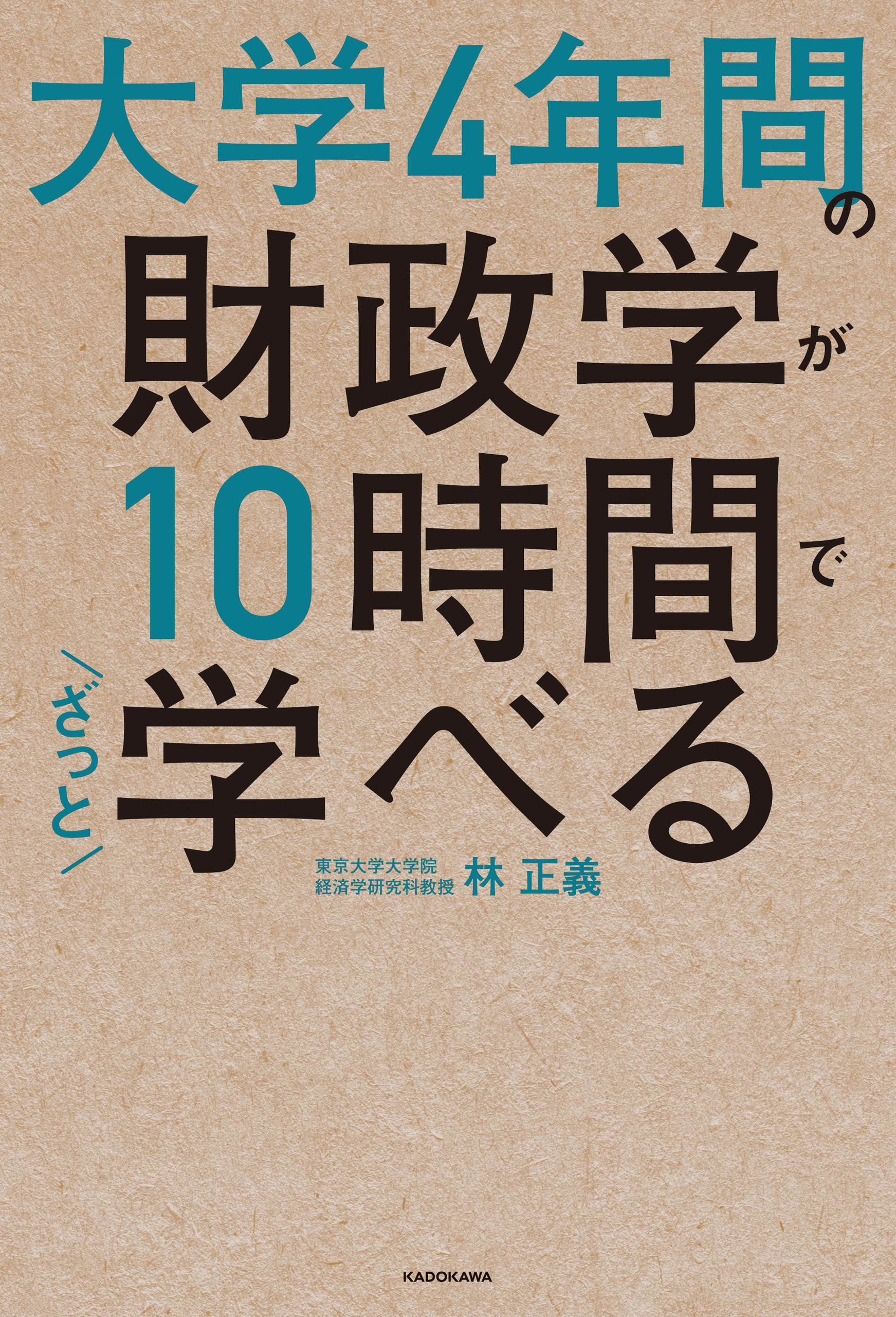 大学4年間の財政学が10時間でざっと学べる