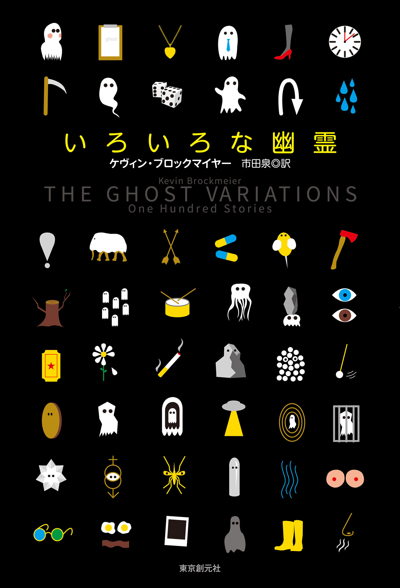 いろいろな幽霊