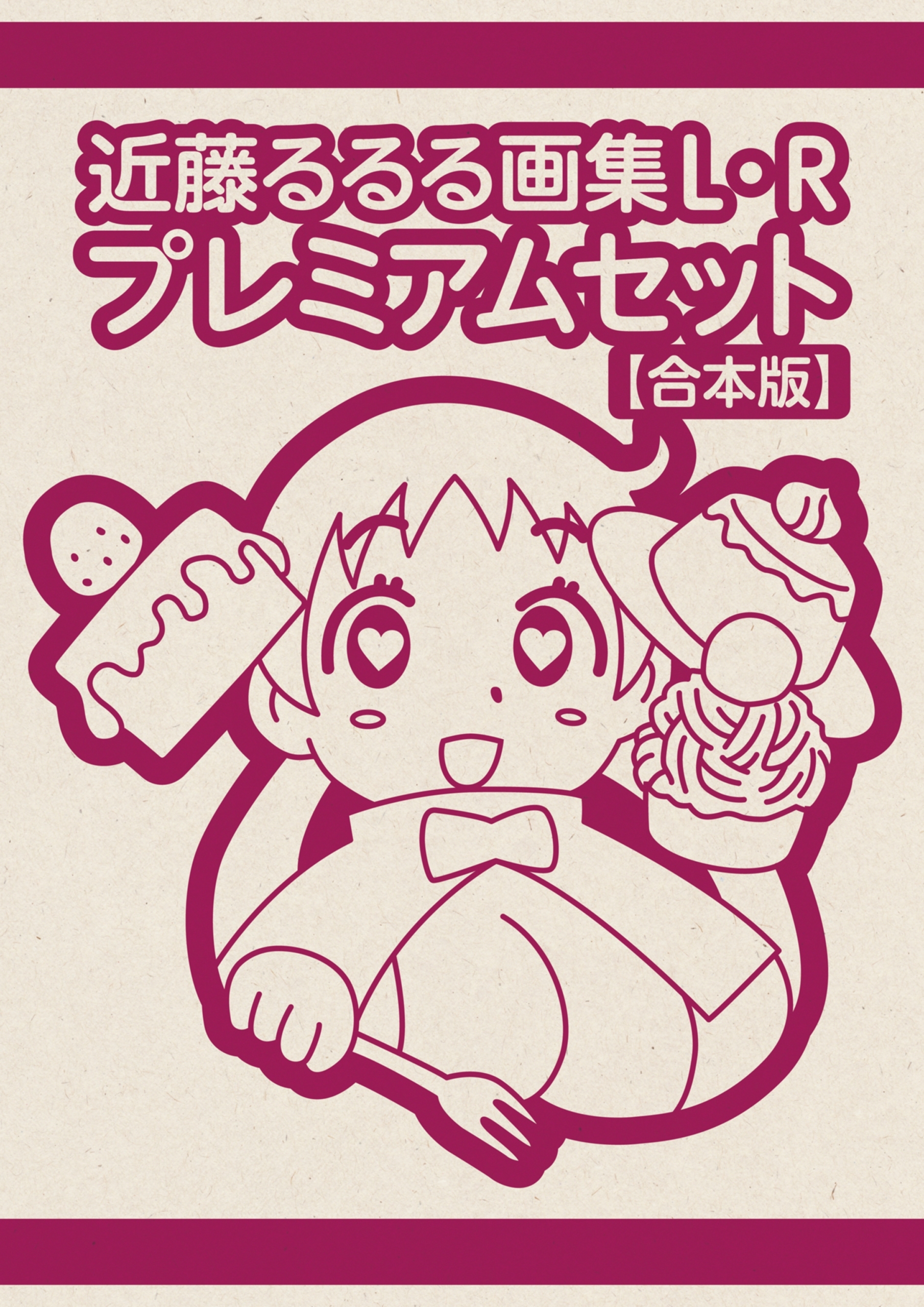 近藤るるる画集