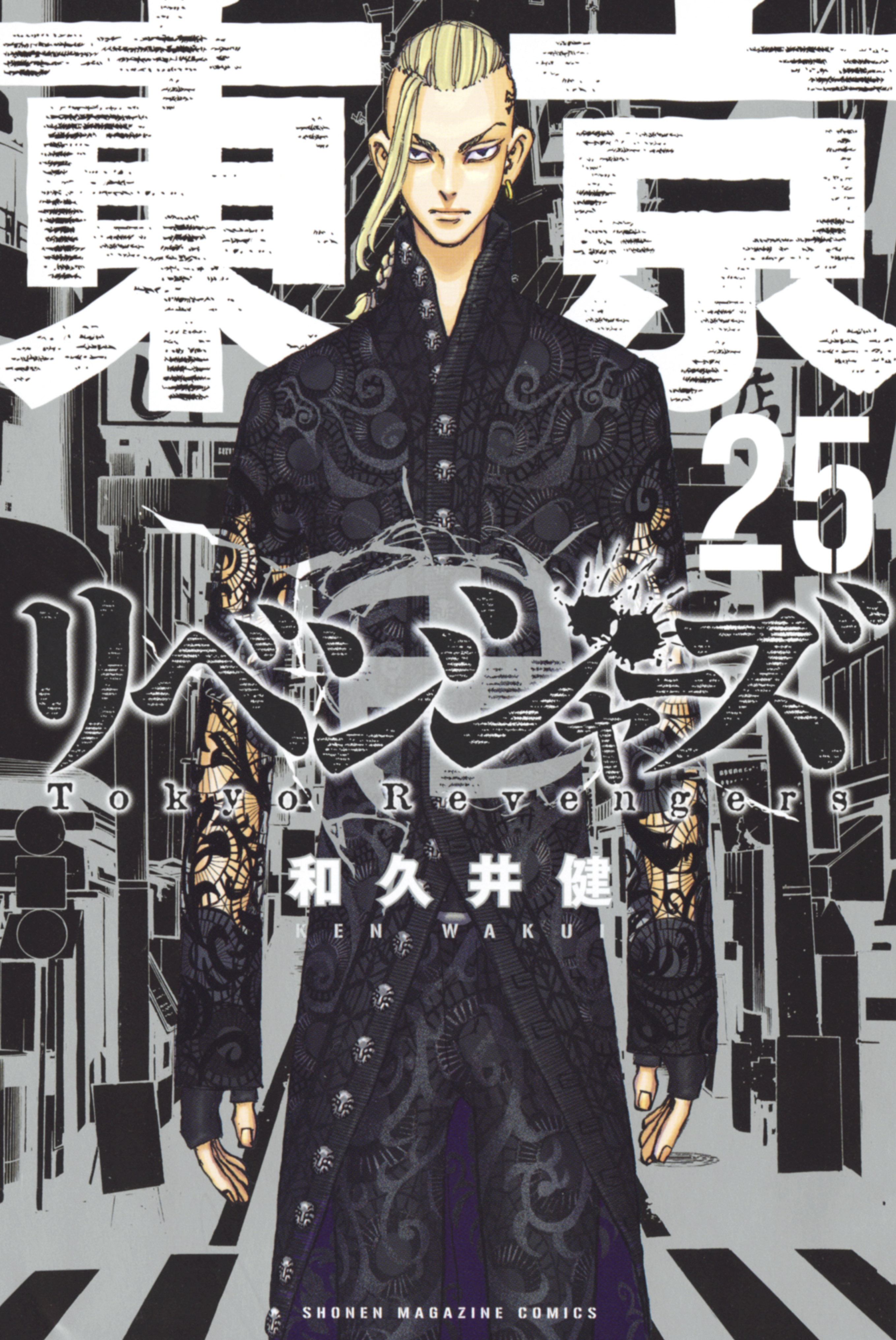 東京卍リベンジャーズ25巻|3冊分無料|和久井健|人気マンガを毎日無料で