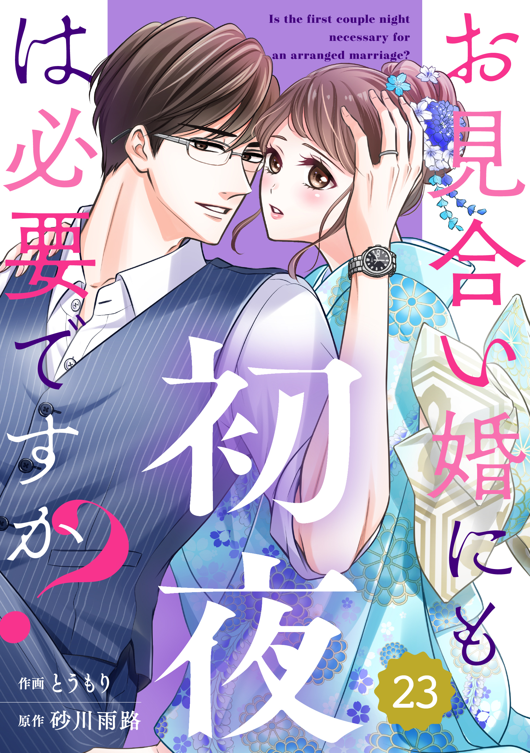 comic Berry'sお見合い婚にも初夜は必要ですか？（分冊版）23話