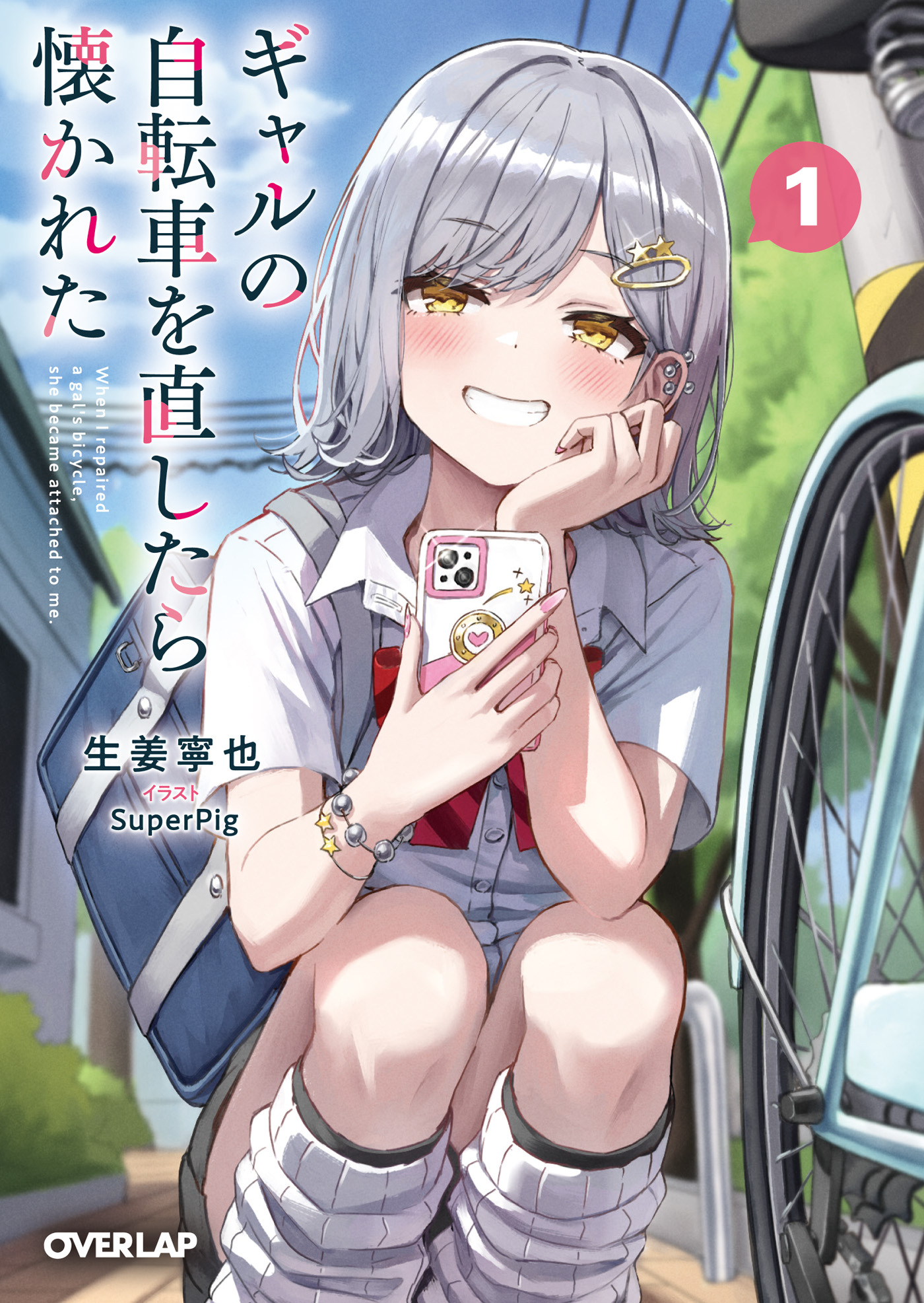 ギャルの自転車を直したら懐かれた 1