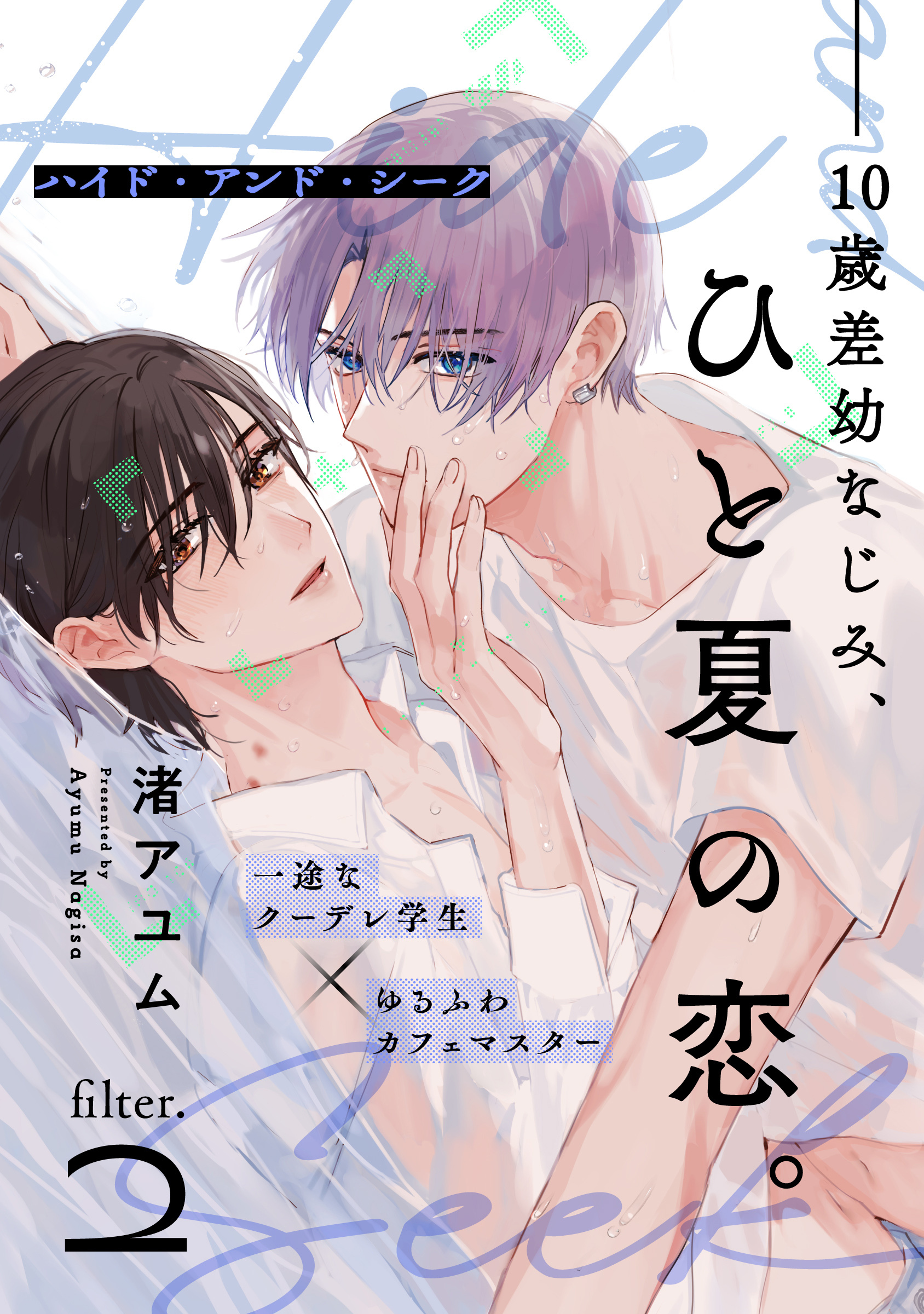 【期間限定　無料お試し版】ハイド・アンド・シーク(2)