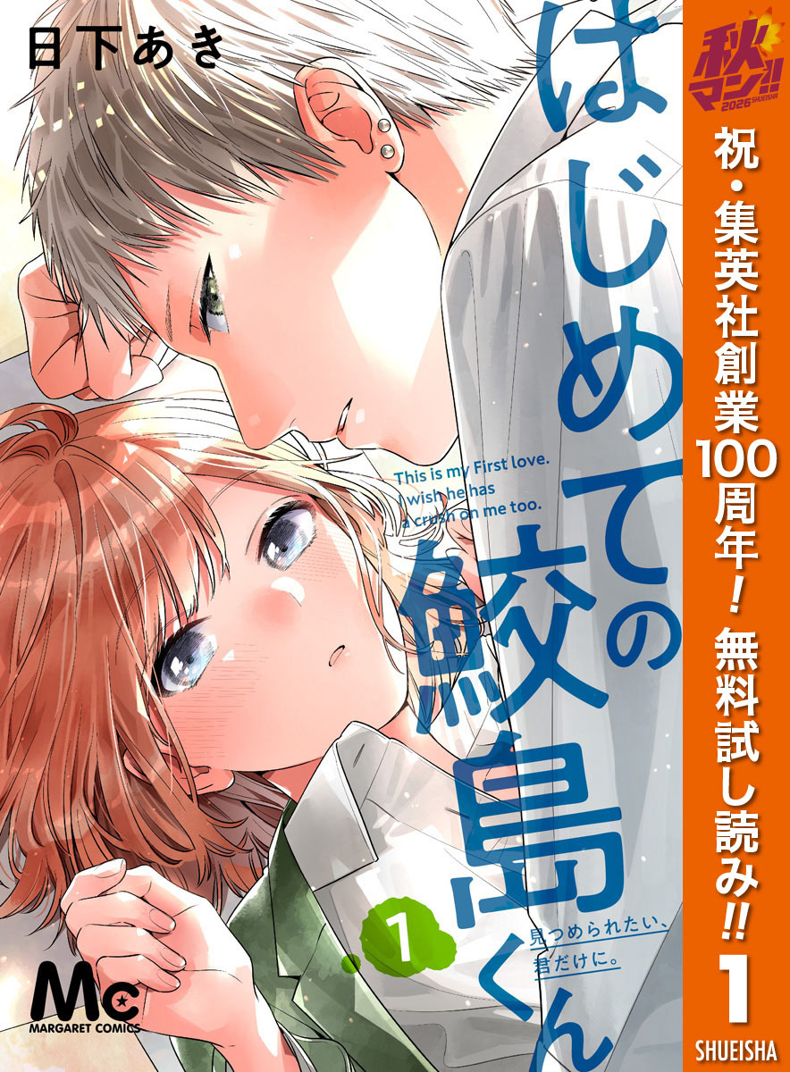 はじめての鮫島くん【期間限定無料】 1