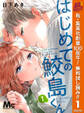 はじめての鮫島くん【期間限定無料】 1