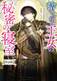 捨てられた王女の秘密の寝室 【単話版】: 8-1