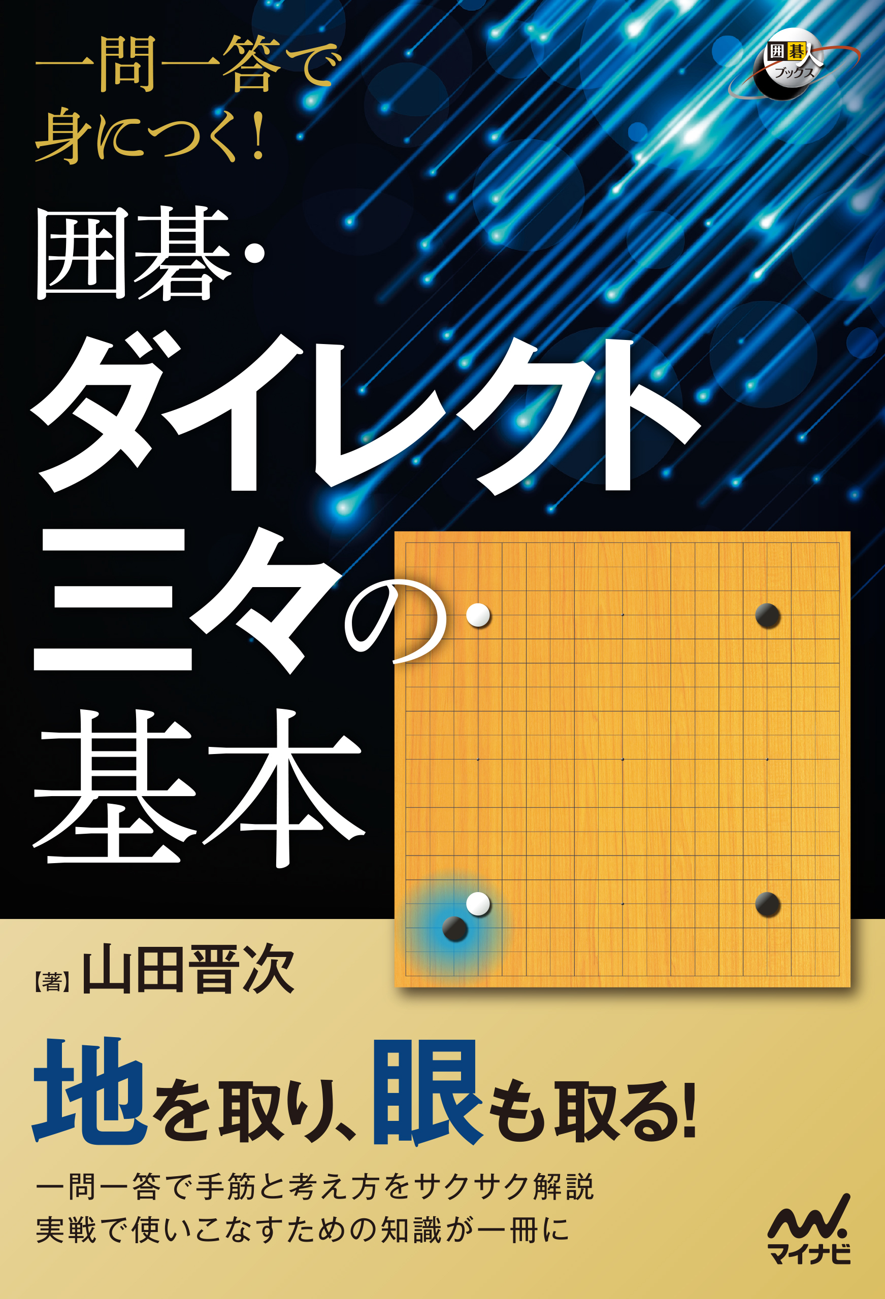 一問一答で身につく！　囲碁・ダイレクト三々の基本