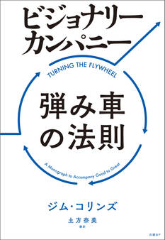 ビジョナリー・カンパニー 弾み車の法則