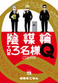 【期間限定 試し読み増量版】陰謀論THE3名様Q~CIAの日常~