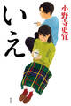 いえ