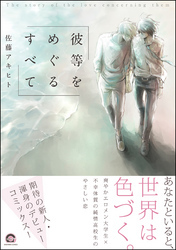 電子限定おまけ付き ふたりのライオン 全1巻 完結 古矢渚 人気マンガを毎日無料で配信中 無料 試し読みならamebaマンガ