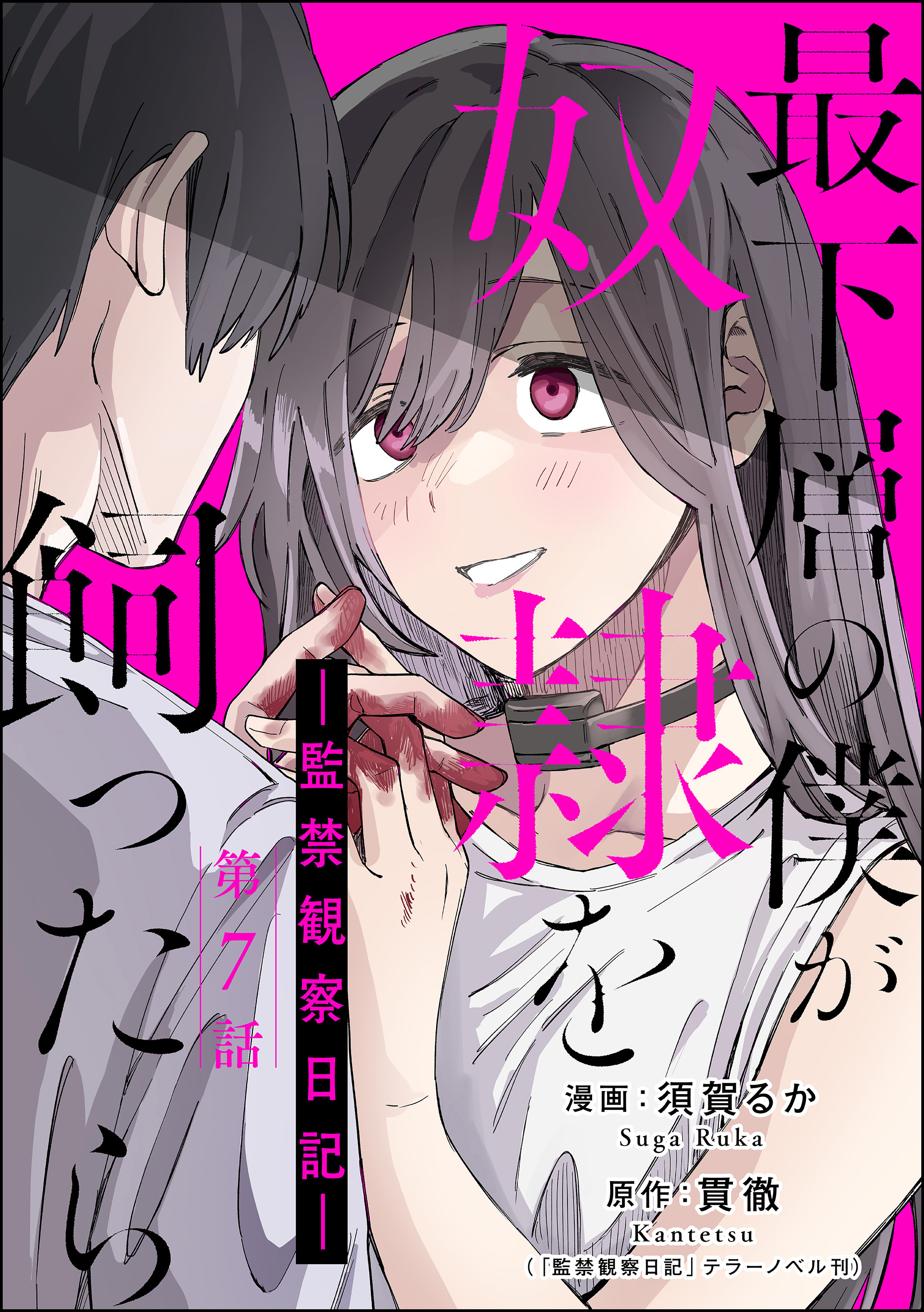 最下層の僕が奴隷を飼ったら ―監禁観察日記―（分冊版）8巻|須賀るか,貫徹,テラーノベル|人気漫画を無料で試し読み・全巻お得に読むならAmebaマンガ