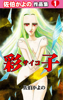 彩子~佐伯かよの作品集1~