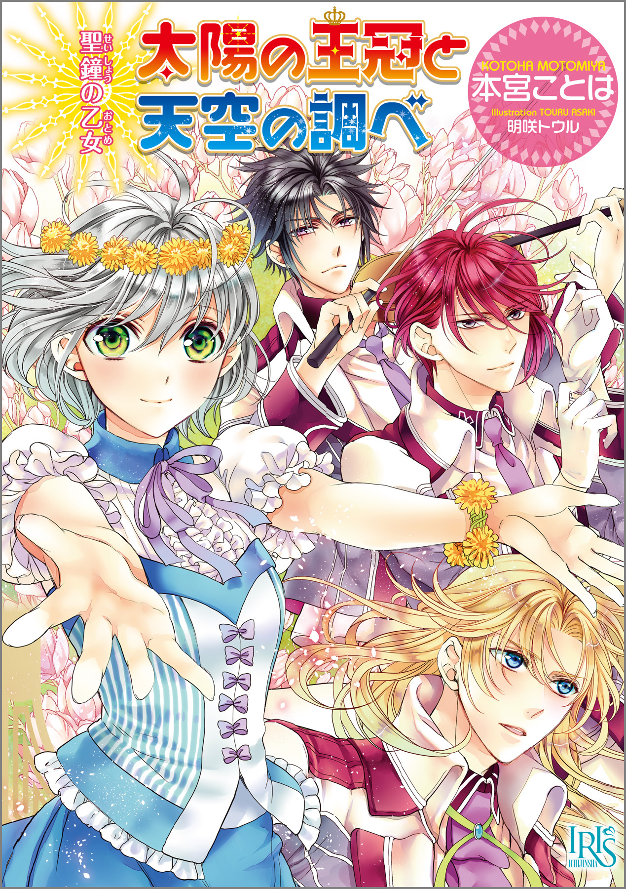聖鐘の乙女 15 太陽の王冠と天空の調べ