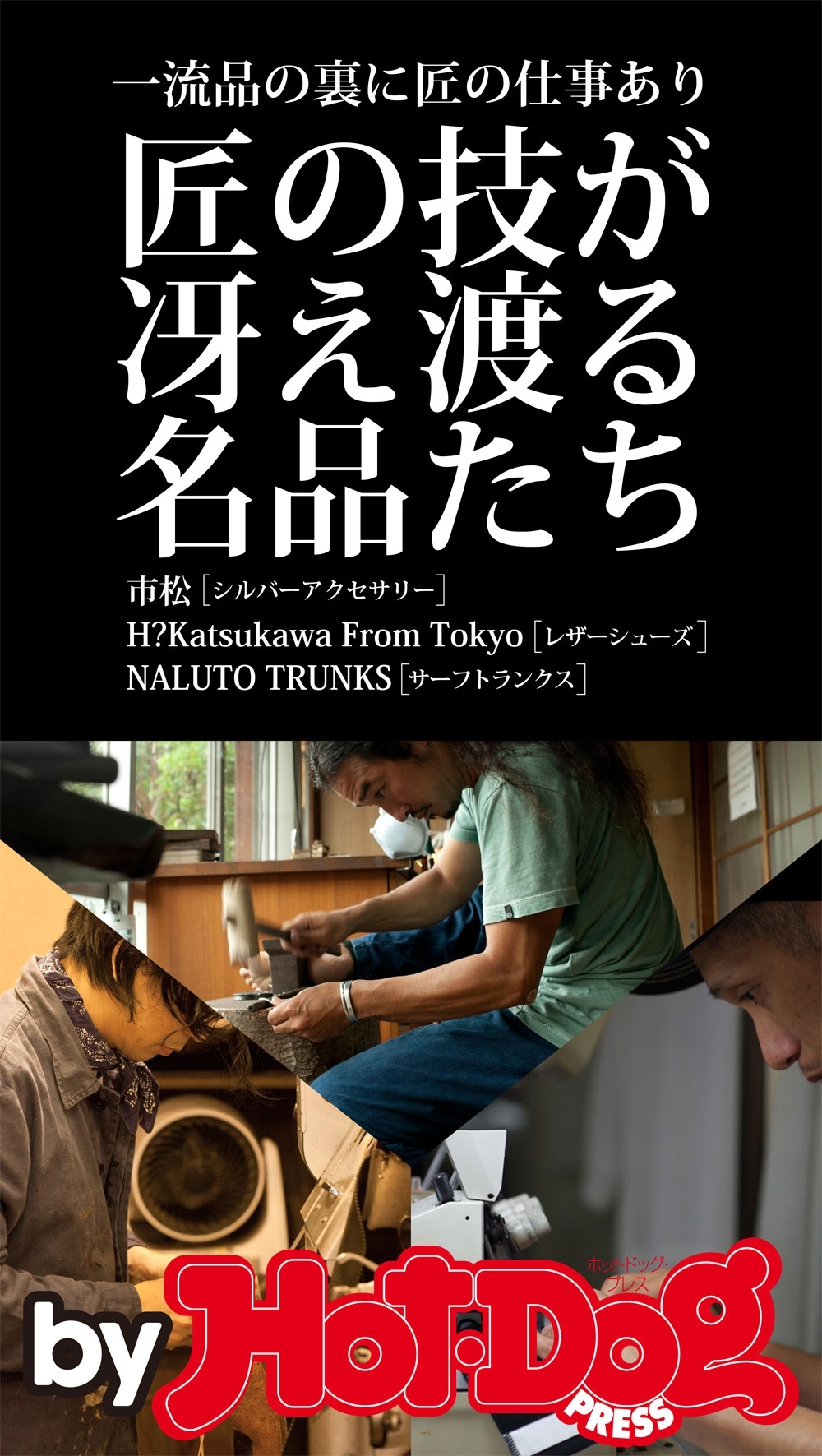 ｂｙ　Ｈｏｔ－Ｄｏｇ　ＰＲＥＳＳ　匠の技が冴え渡る名品たち　一流品の裏に匠の仕事あり