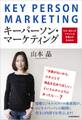 キーパーソン・マーケティング